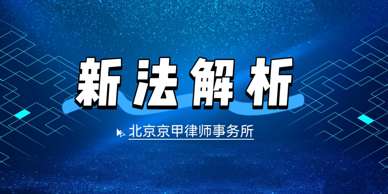 京甲原创|法律不应被嘲弄：贪贿司法解释（二）的教义学评析与适用边界