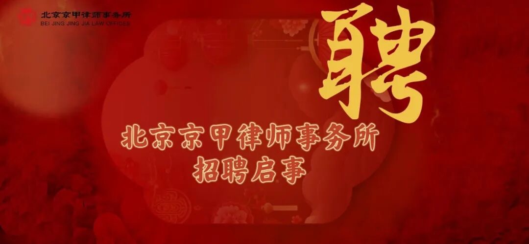 春启新程，贤聚未来  |  北京京甲律师事务所 2026 年度人才招聘启事（简洁版）