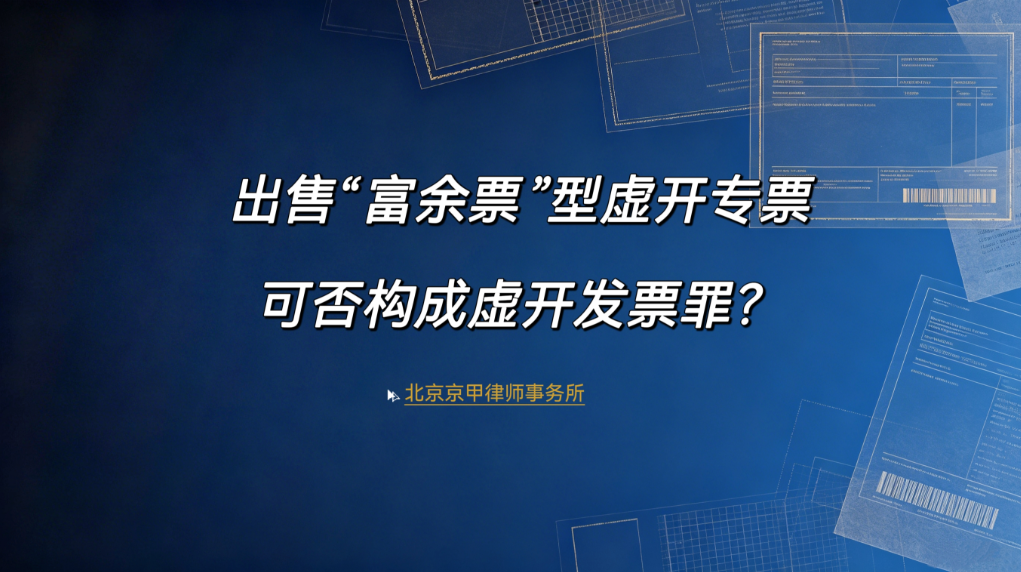 京甲原创|艾行利律师：出售“富余票”型虚开专票可否构成虚开发票罪？—基于1679号参考案例、法官培训教材与2026研讨意见的辩护再审视